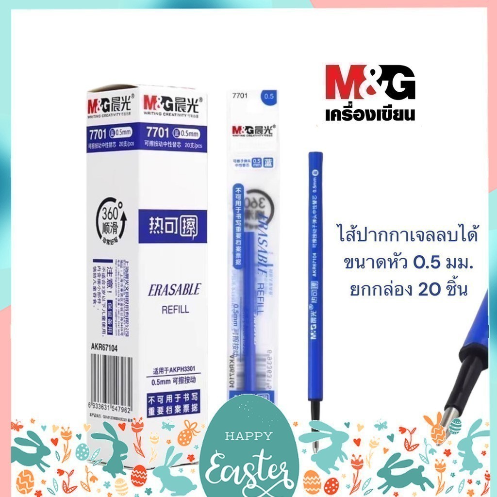 (ยกกล่อง 20 ชิ้น) ไส้ปากกาเจลลบได้ แบบกด M&G รุ่น AKR6710 ขนาดหัว 0.38 และ 0.5 MM