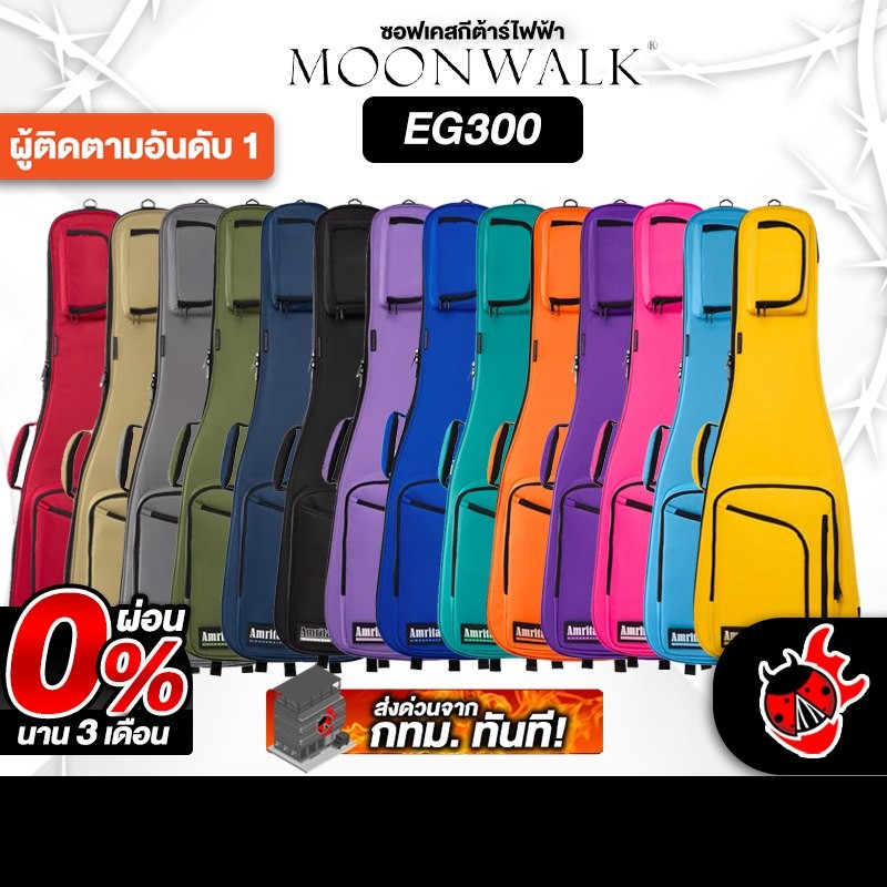 กระเป๋ากีต้าร์ไฟฟ้า Moonwalk EG300 Guitar Gig Bag Moonwalk กระเป๋ากีต้าร์ - เต่าแดง