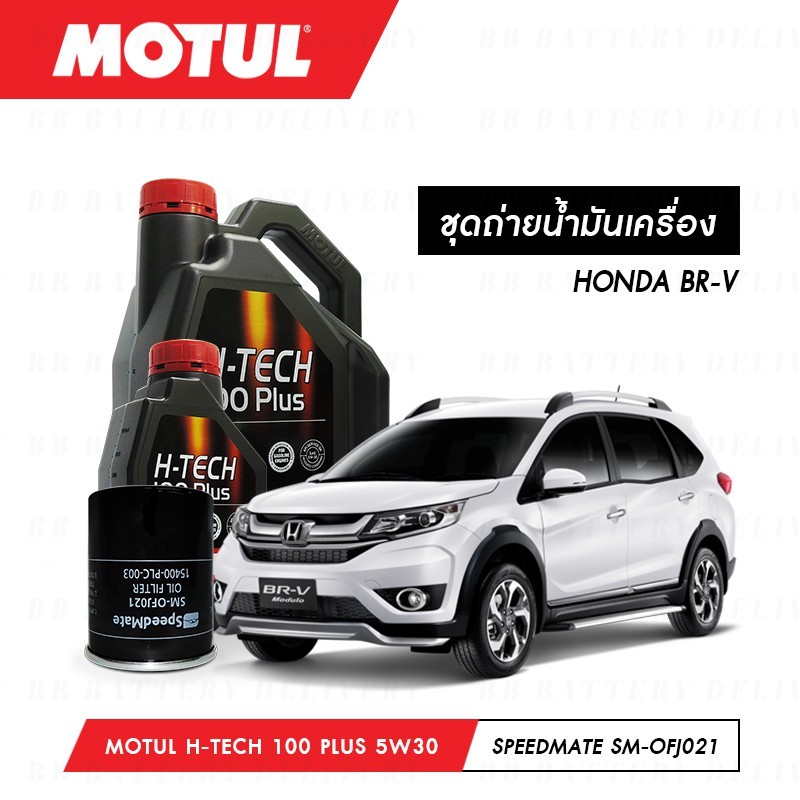 ชุดถ่ายน้ำมันเครื่อง Motul H-Tech 100 Plus 5W30 4ลิตร+กรองWIX WL10489A 1ลูก HONDA BR-V