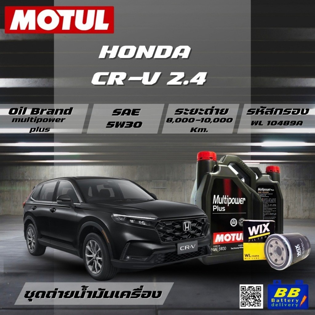 ชุดถ่ายน้ำมันเครื่อง Motul Multipower Plus Technosynthese 5W30 5ลิตร+กรองWIX WL10489A 1ลูก HONDA CR-