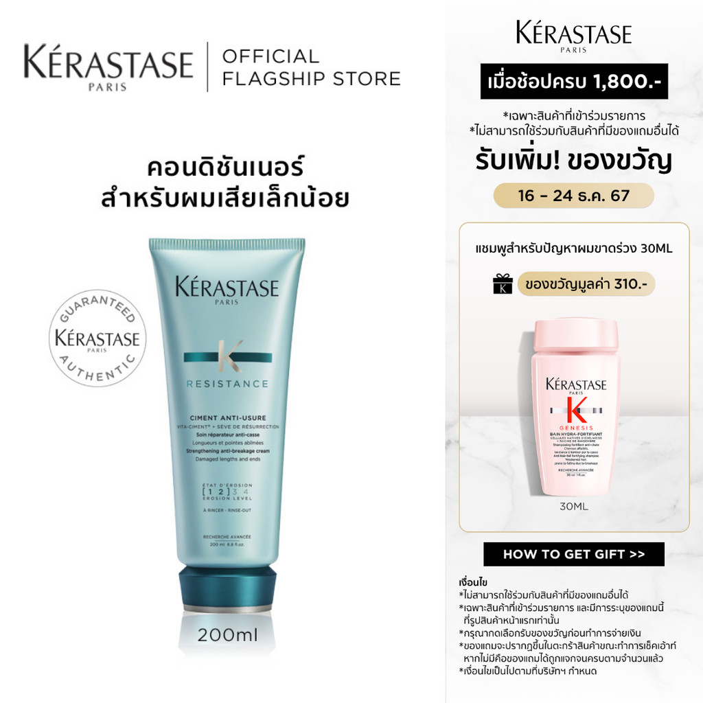 KERASTASE RESISTANCE คอนดิชันเนอร์ ครีมนวดผม สำหรับผมเสียเล็กน้อย 200มล (เคเรสตาส,ผมแห้ง,ครีมนวด,เคราสตาส,ครีมนวดผม)