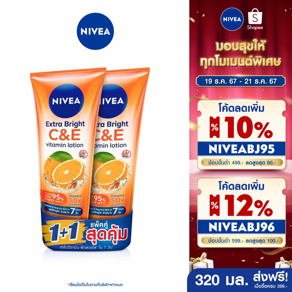 [ส่งฟรี+โค้ดลด 10%] นีเวีย เอ็กซ์ตร้า ไบรท์ ซี แอนด์ อีวิตามิน โลชั่น 320มล. 2 ชิ้น NIVEA