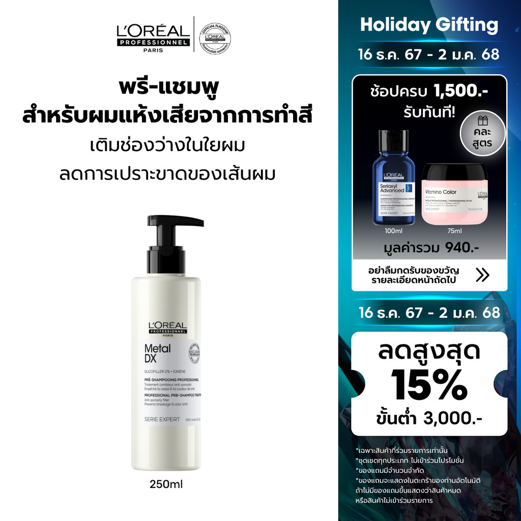 L'Oreal Professionnel SERIE EXPERT METAL DX PRE-SHAMPOO 250 ML พรี-แชมพูบำรุงผมทำสี ลดการเปราะขาด (ยาสระผม)