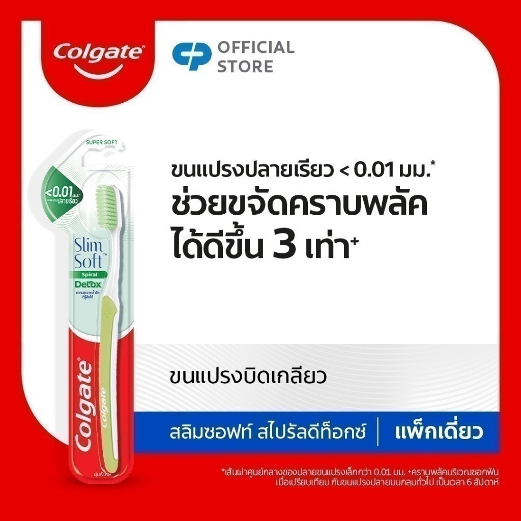 [มี 2 แพ็คให้เลือก] Colgate คอลเกต สลิมซอฟท์ สไปรัล ดีท็อกซ์ ขนแปรงปลายเรียวดูแลช่องปาก (แปรงสีฟัน)