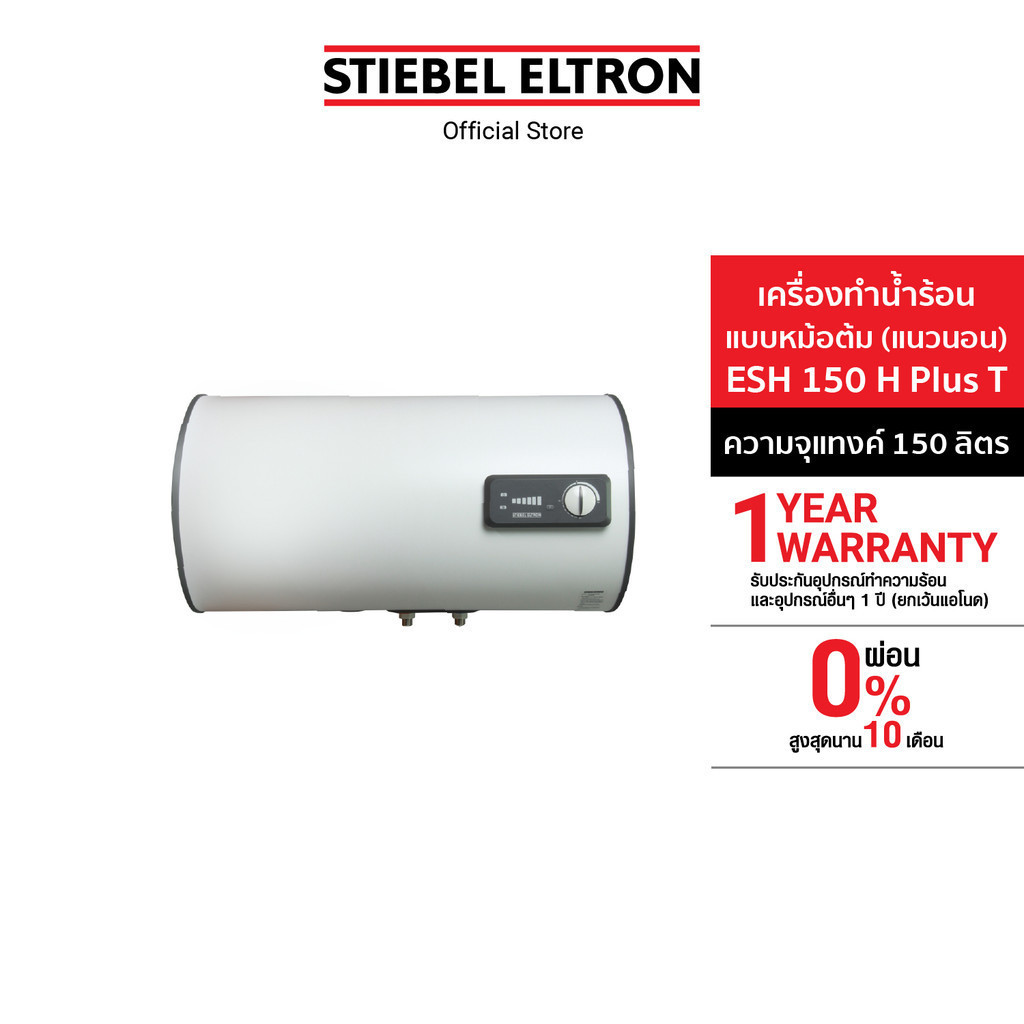 STIEBEL ELTRON เครื่องทำน้ำร้อน หม้อต้มน้ำร้อนแนวนอน 150 ลิตร รุ่น ESH 150 H Plus T สำหรับบ้านและธุร
