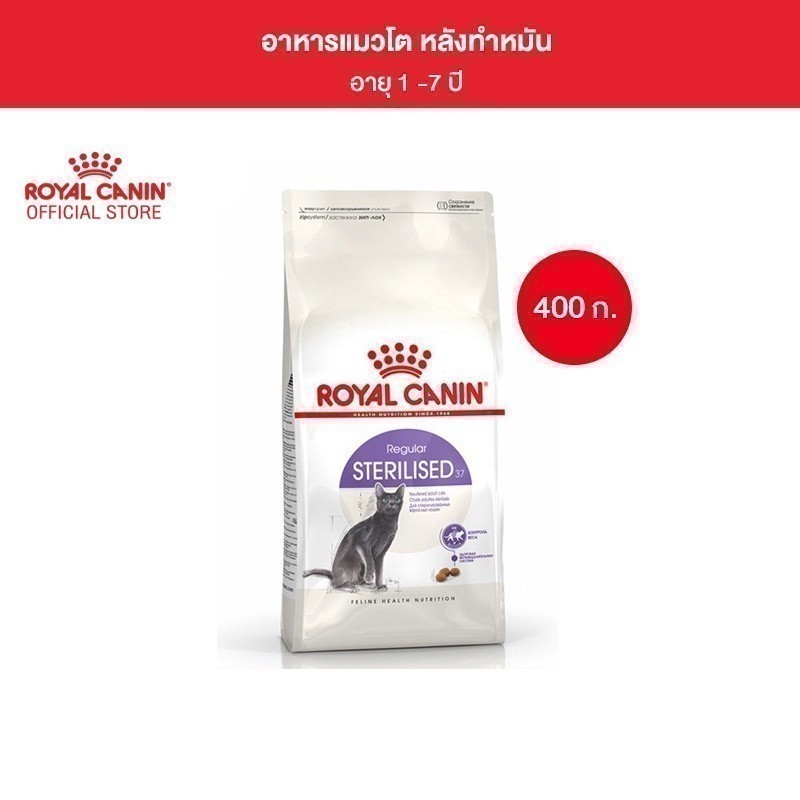 Royal Canin Sterilised 400g อาหารเม็ดแมวโต ทำหมัน อายุ 1 ปีขึ้นไป (Dry Cat Food, โรยัล คานิน)