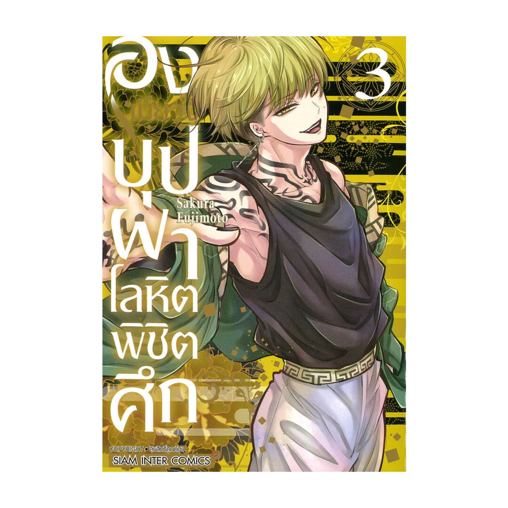 หนังสือพร้อมส่ง องเมียวจิ บุปผาโลหิตพิชิตศึก เล่ม 3