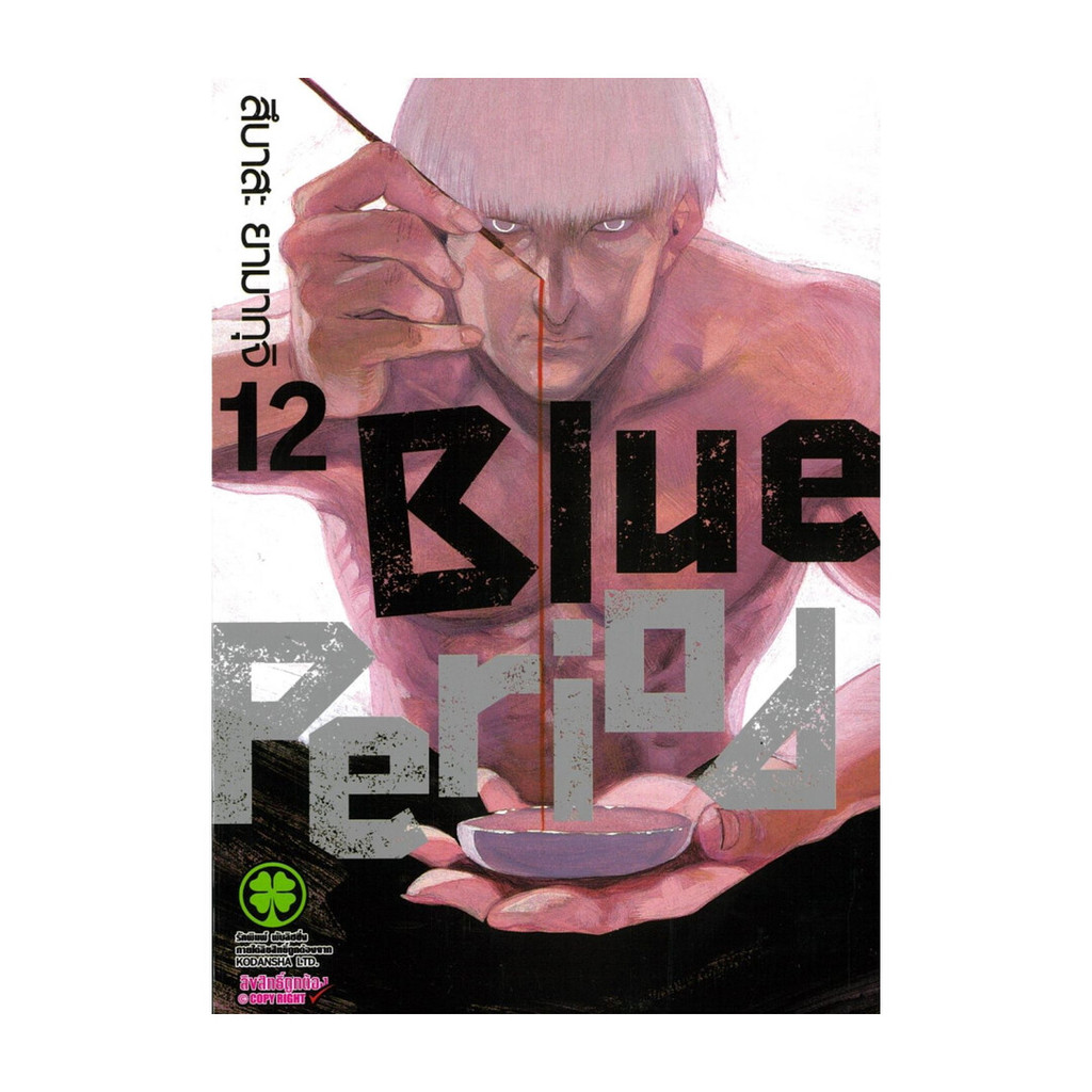 (พร้อมส่ง) หนังสือ Blue Period เล่ม 12 #สึบาสะ ยามากุจิ #รักพิมพ์ พับลิชชิ่ง #มังงะ-MG