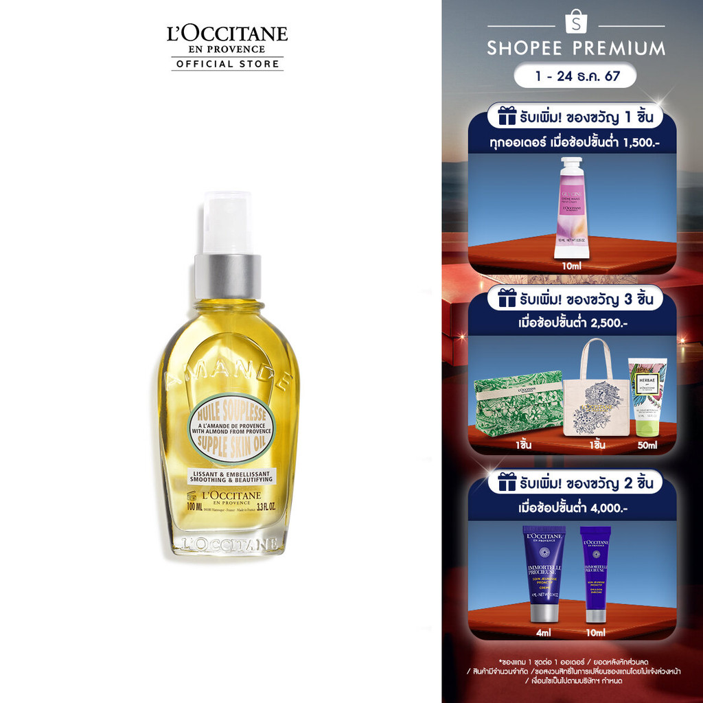 L'Occitane Almond Supple Skin Oil 100ml ล็อกซิทาน ออยล์กระชับผิว อัลมอนด์ ซับเพิล สกิน ออยล์ 100 มล.