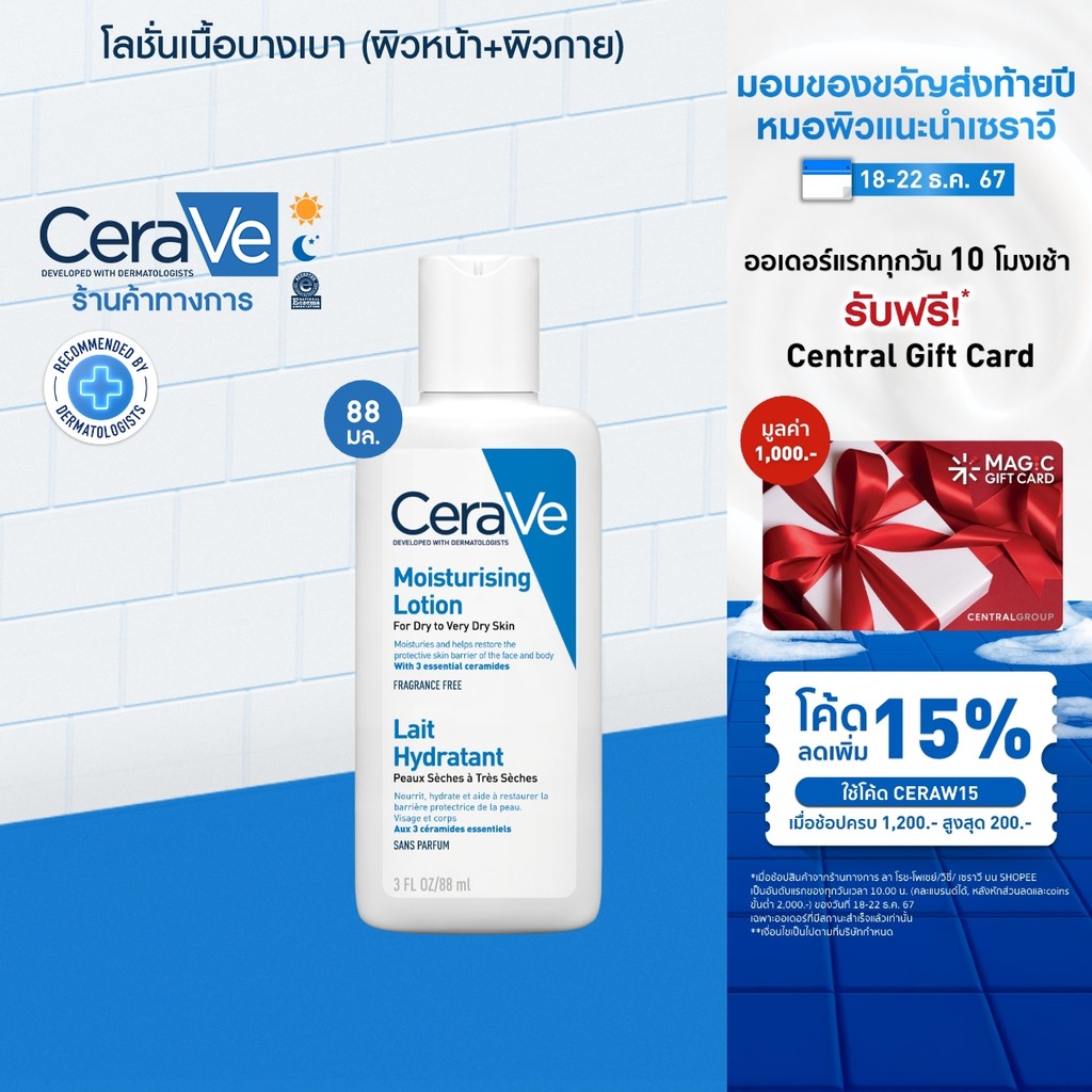 เซราวี CERAVE Moisturising Lotion โลชั่นบำรุงผิว ชุ่มชื้น เนื้อสัมผัสบางเบา 88ml