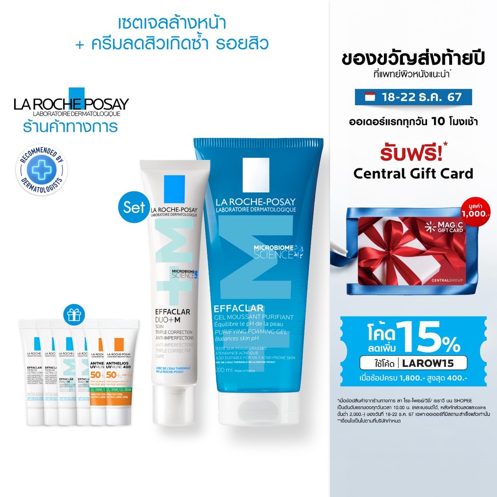 [เซตสุดคุ้ม ของแถม 6 ชิ้น] ลา โรช-โพเซย์ La Roche-Posay EFFACLAR Duo+ M 40ml. ลดสิว และ Effaclar Foaming Gel 200ml.