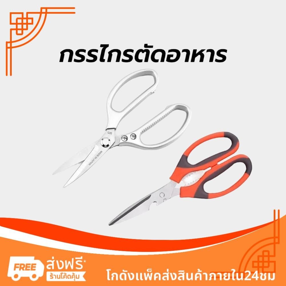กรรไกรตัดอาหาร สแตนเลส อเนกประสงค์ มีให้เลือก2สี2แบบ สำหรับงานครัว ตัดของได้หลากหลาย