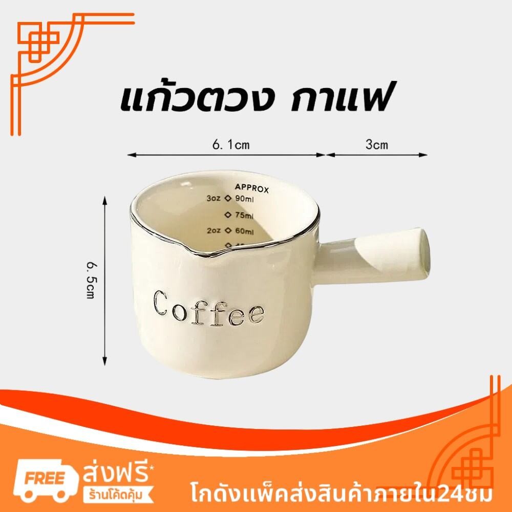 แก้วตวง กาแฟ เซรามิก 90 มล.
