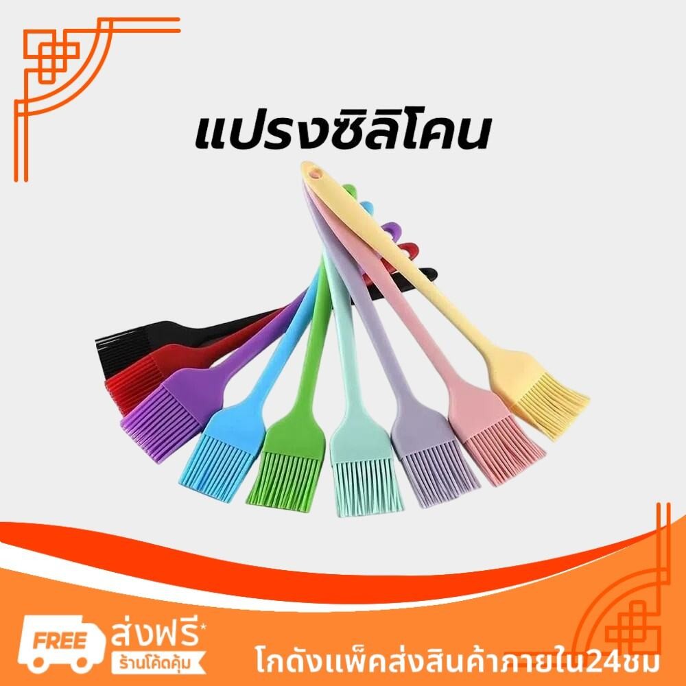 แปรงซิลิโคน ไร้รอยต่อ 21ซม. มี4สี วัสดุเกรดอาหาร อุปกรณ์เบเกอรี่