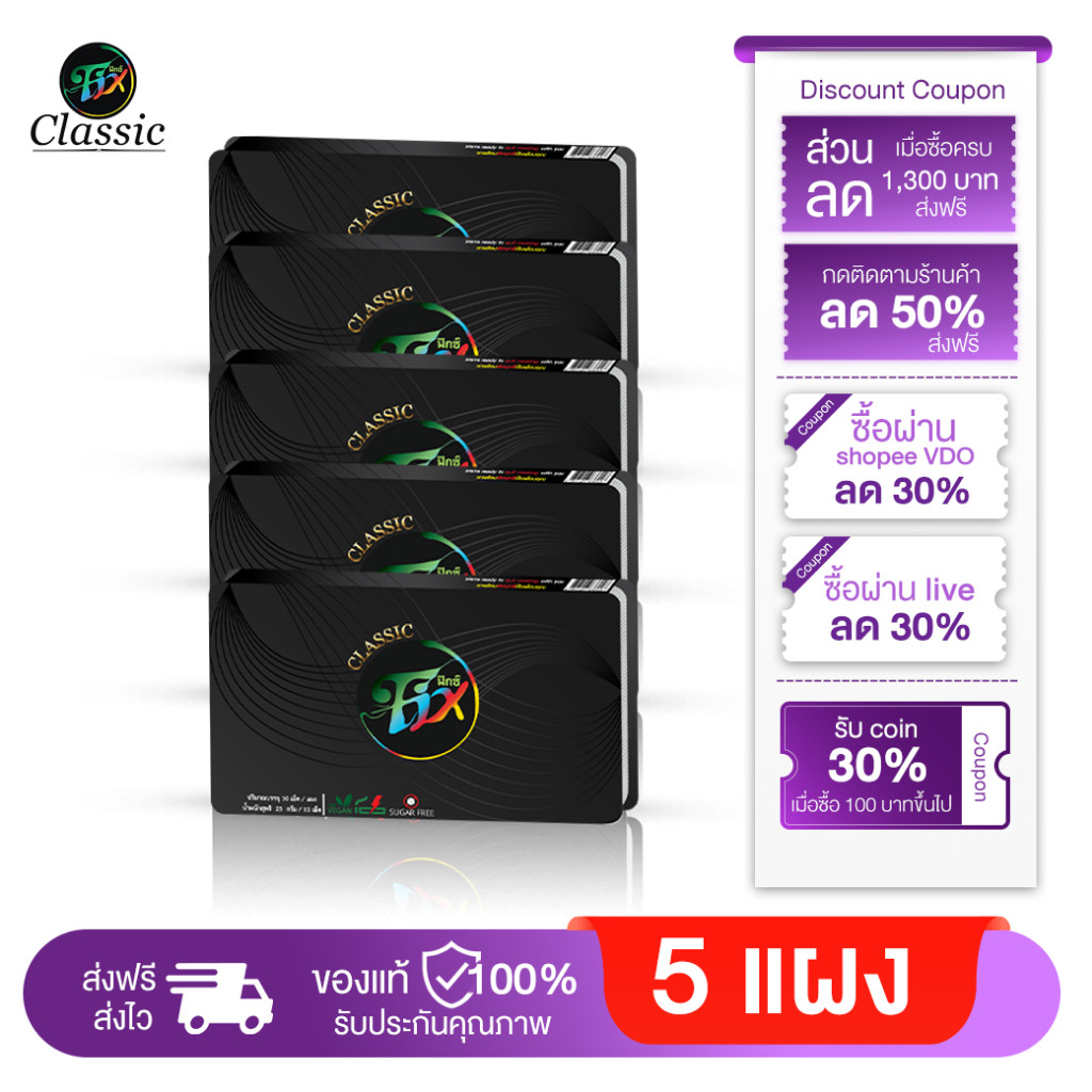 ฟิกซ์ คลาสสิค ลูกอมสมุนไพร อาซาอิเบอร์รี่ เลิกสูบ เลิกบุหรี่ Fixclassic sugar free [ 5 แผง]