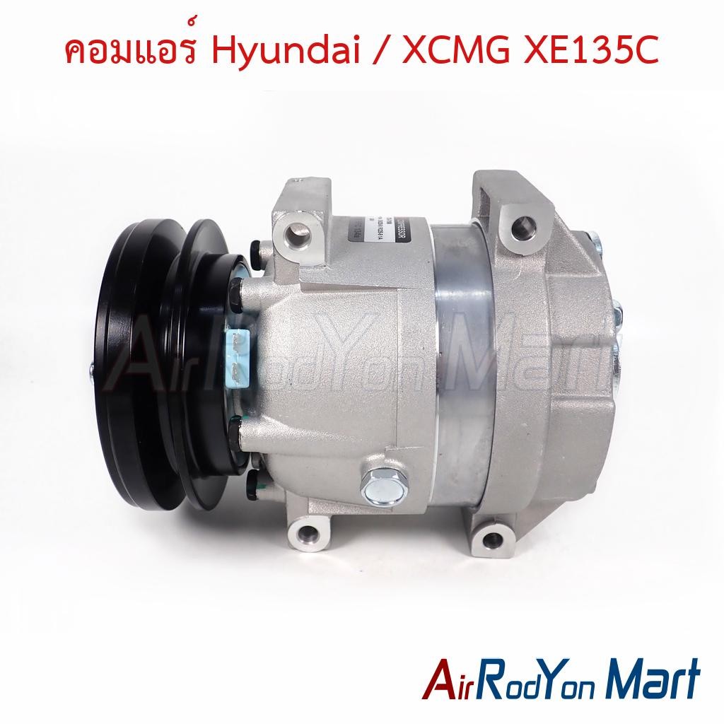 คอมแอร์ Hyundai / XCMG XE135C ฮุนได คอมใหม่