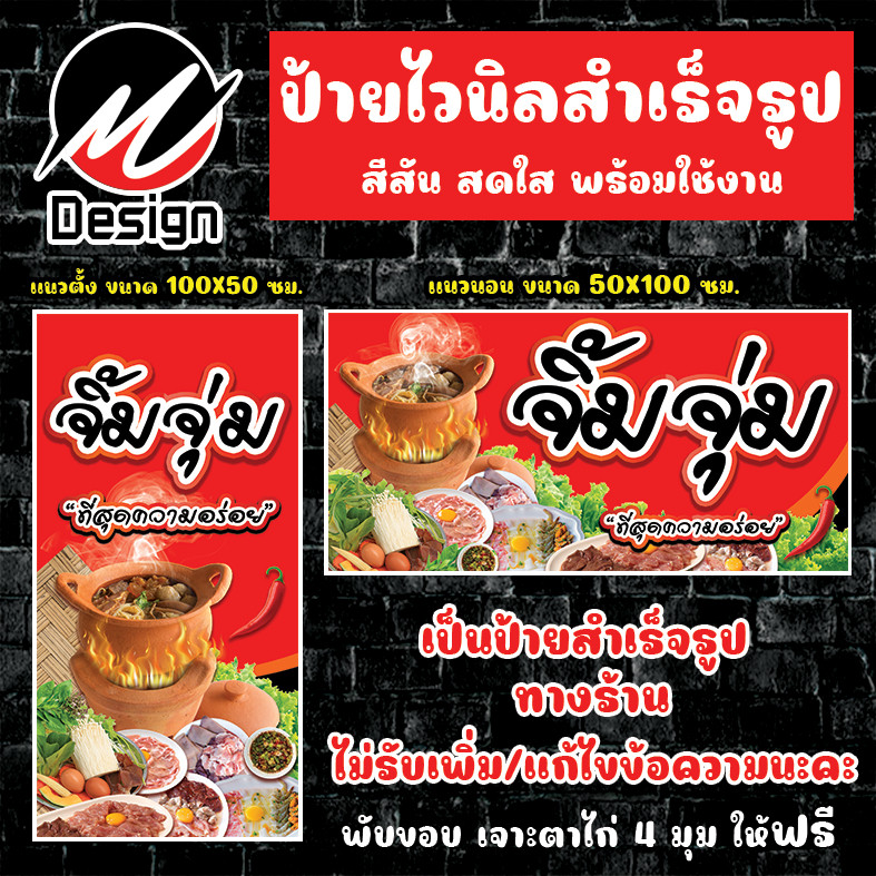 ป้ายไวนิล จิ้มจุ่ม ป้ายไวนิลพร้อมใช้งาน