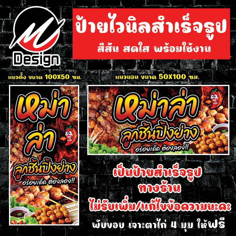 ป้ายไวนิล หม่าล่า + ลูกชิ้นปิ้งย่าง ป้ายไวนิลพร้อมใช้งาน