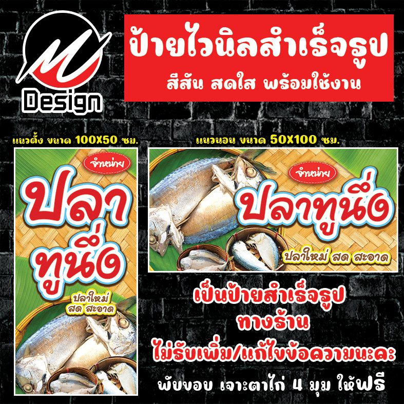 ป้ายไวนิล ปลาทู ปลาทูนึ่ง ป้ายไวนิลพร้อมใช้งาน