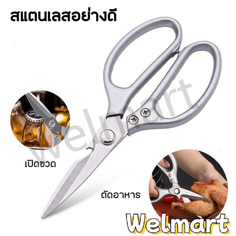welmart กรรไกรตัดอาหาร สแตนเลส อเนกประสงค์ มีให้เลือก2สี2แบบ สำหรับงานครัว ตัดของได้หลากหลาย