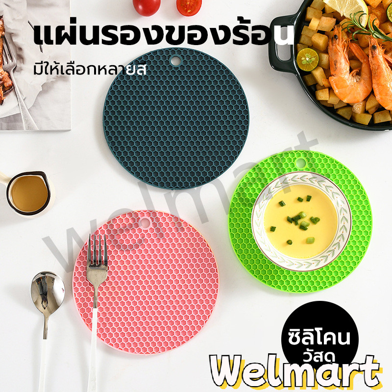 welmart แผ่นรองของร้อน อเนกประสงค์ ซิลิโคน กันร้อน กันลื่น มี 2ขนาด 17.5/14.5 ซม.