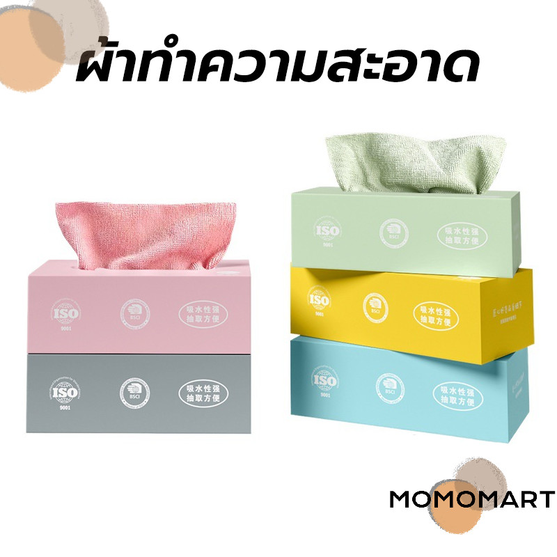 momomart ผ้าทำความสะอาด อเนกประสงค์ ซัดูดซับน้ําได้ดี 20ชิ้น/กล่อง ขนาด 20 X 20 ซม. มีให้เลือก 3สี