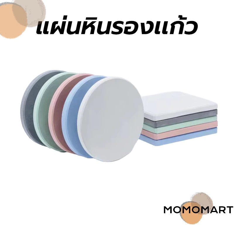 momomart แผ่นหินรองเเก้ว ที่รองแก้ว ผลิตจากดินเบา แห้งไว ดูดซับน้ำได้อย่างรวดเร็ว