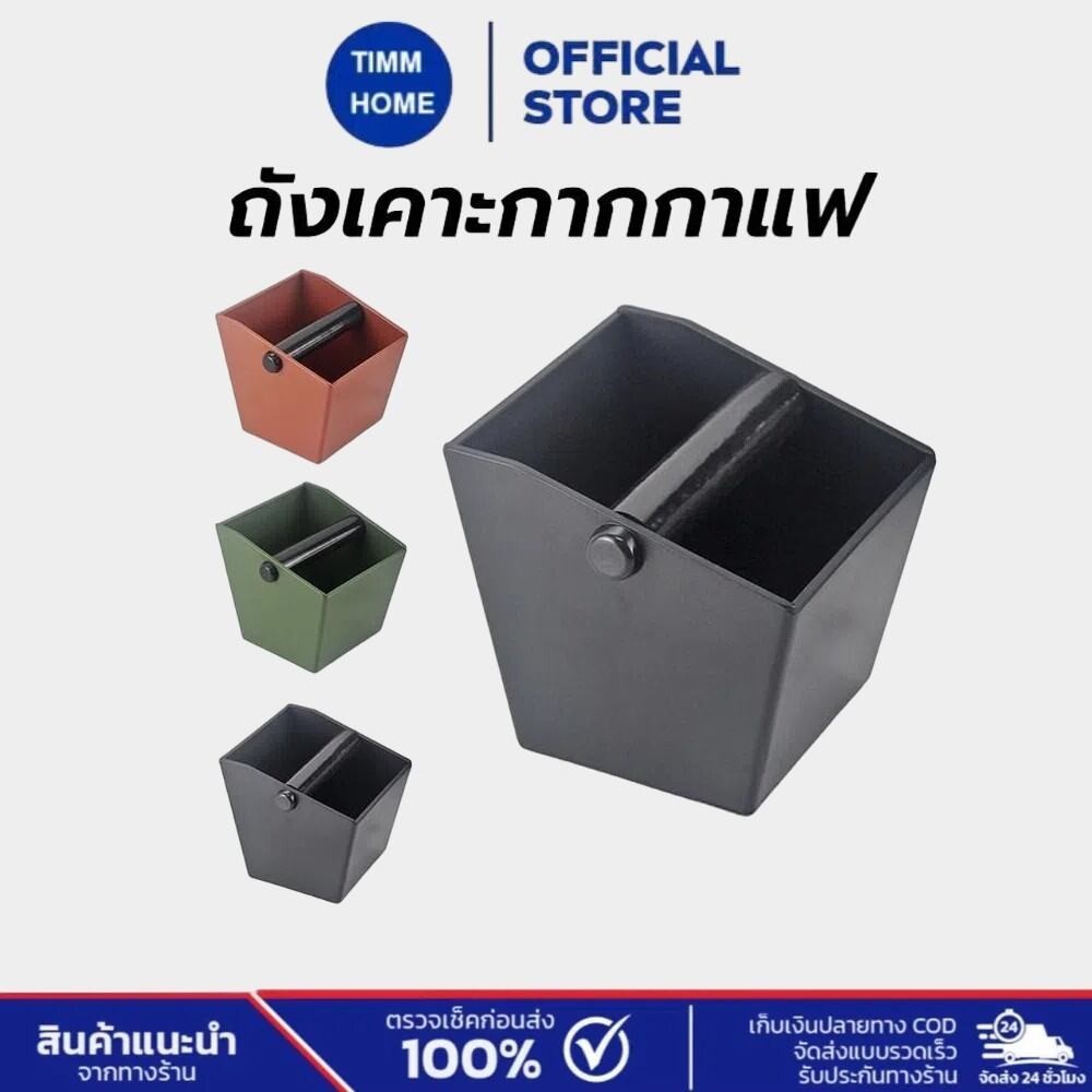 TimmHome ถังเคาะกากกาแฟ ตัวเล็ก Knockbox (อ่างเคาะกากกาแฟ พลาสติก)
