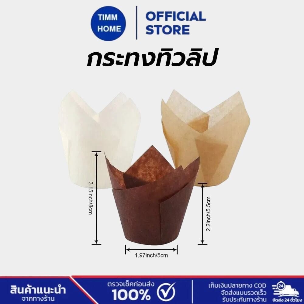 TimmHome กระทงทิวลิป 3 สี แพ็ค50ใบ ขนาด5x8cm. ใส่คัพเค้ก มัฟฟิน ขนม เบเกอรี่ เกรดอาหาร