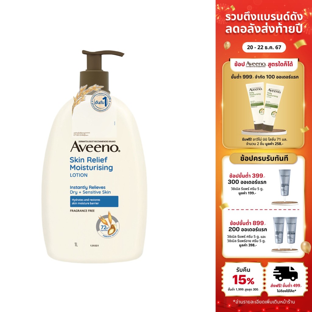 อาวีโน่ โลชั่นทาผิว สกิน รีลีฟ มอยส์เจอร์ไรซิ่ง โลชั่น 1000 มล. Aveeno Skin Relief Moisturizing Lotion 1000 ml.