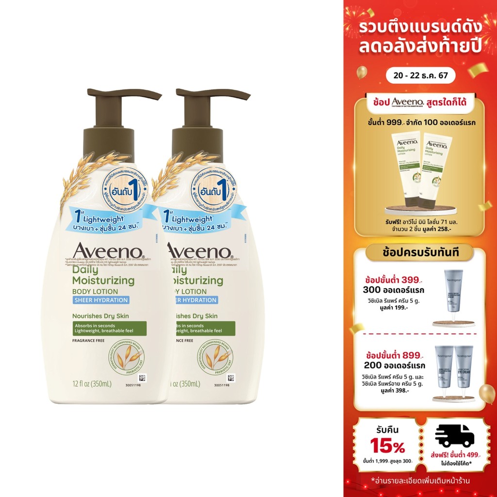 [แพ็คคู่] อาวีโน่เดลี่มอยส์เจอร์ไรซิ่งโลชั่นเชียร์ไฮเดรชั่น 350มลx2 AveenoDailyMoisturisingLotionSheerHydration 350ml x2