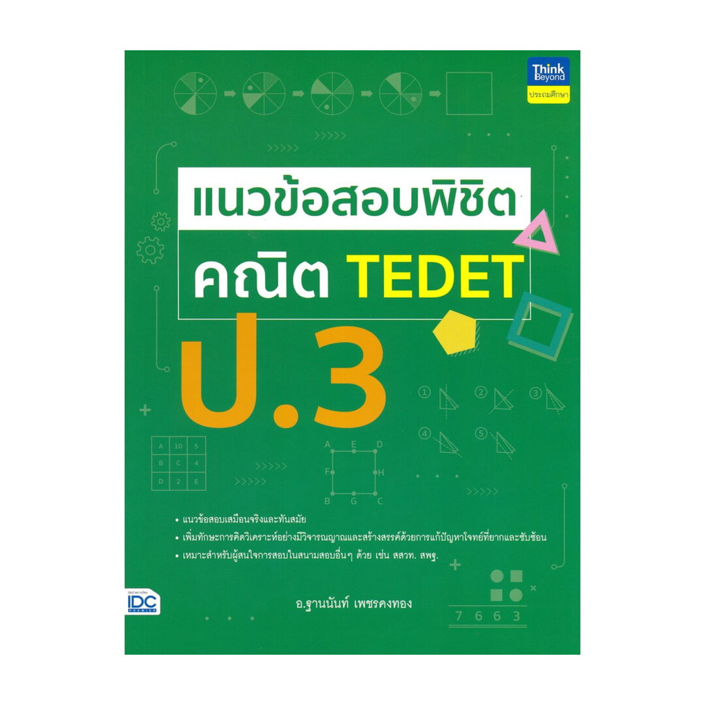 หนังสือ แนวข้อสอบพิชิต คณิต TEDET ป.3