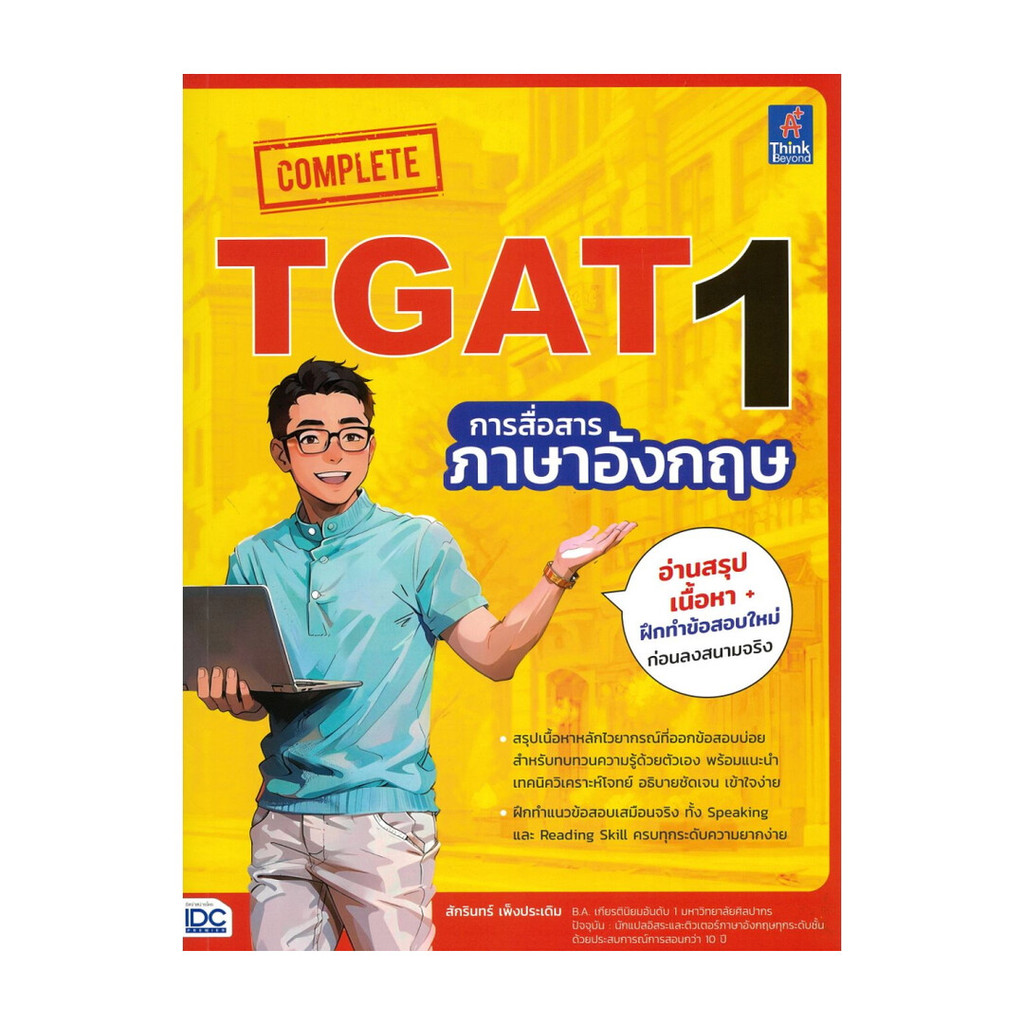 หนังสือ Complete TGAT1การสื่อสารภาษาอังกฤษ