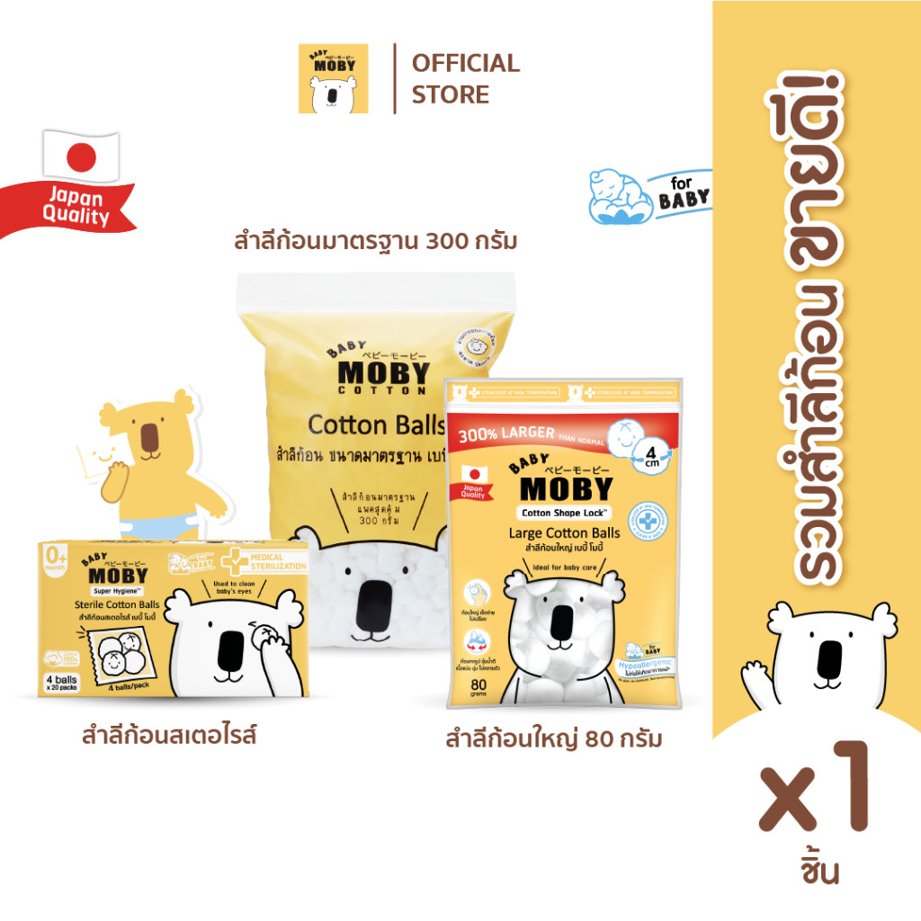 Baby Moby **รวมสำลีก้อน** สำลีก้อนสเตอไรส์แบบกล่อง (1 กล่อง) หรือ สำลีก้อนใหญ่ 80 กรัม หรือ สำลีก้อนมาตรฐาน 300กรัม