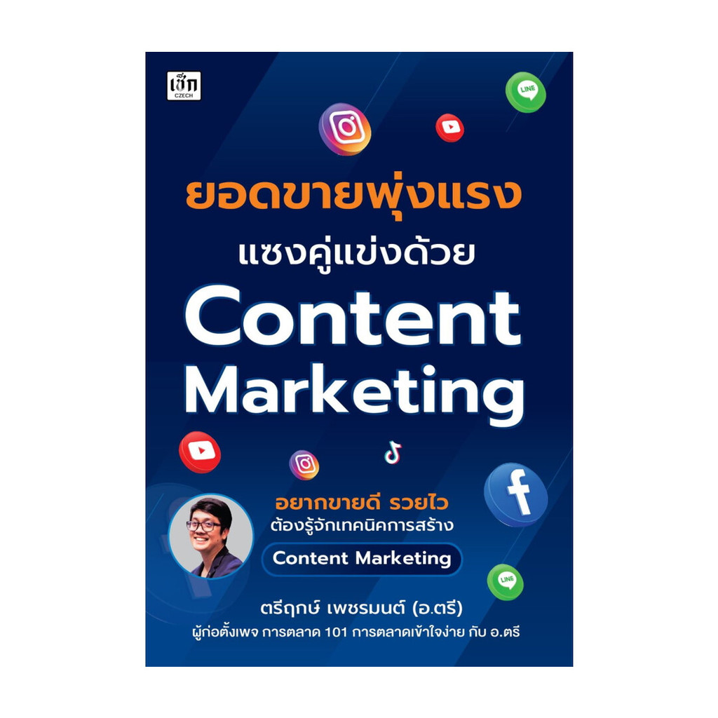ขายดี มือหนึ่งพร้อมส่ง ยอดขายพุ่งแรง แซงคู่แข่งด้วย Content Marketing