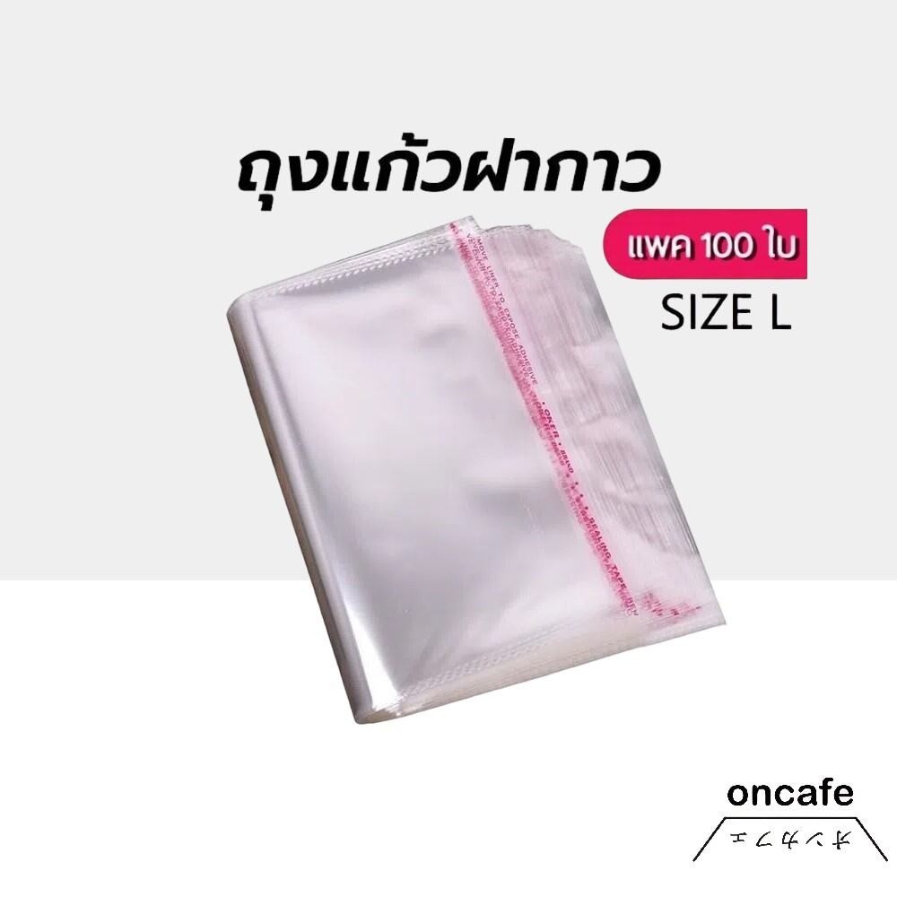 OnCafe ถุงแก้วฝากาว OPP ขนาดใหญ่ (แพค100ใบ) ซองพลาสติกใส