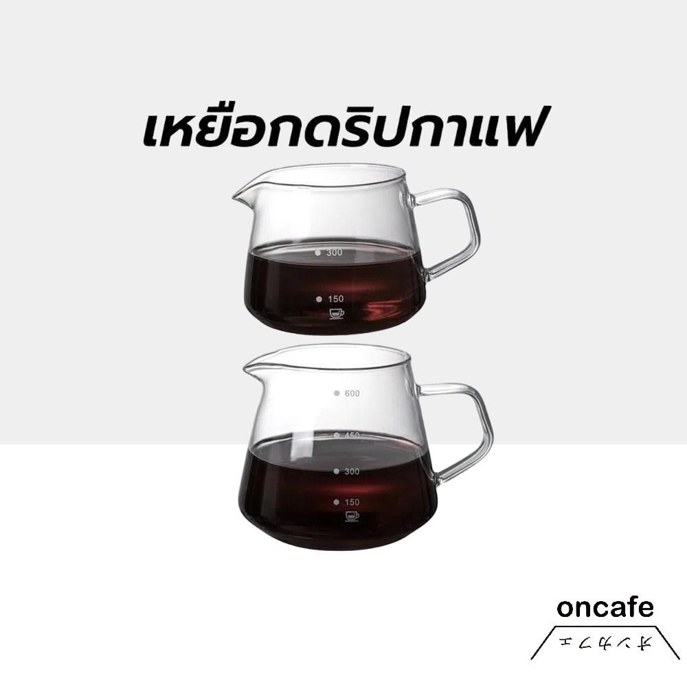 OnCafe เหยือกดริปกาแฟ มินอมอล 300ml/600ml มีให้เลือก 2ขนาด Coffee Server