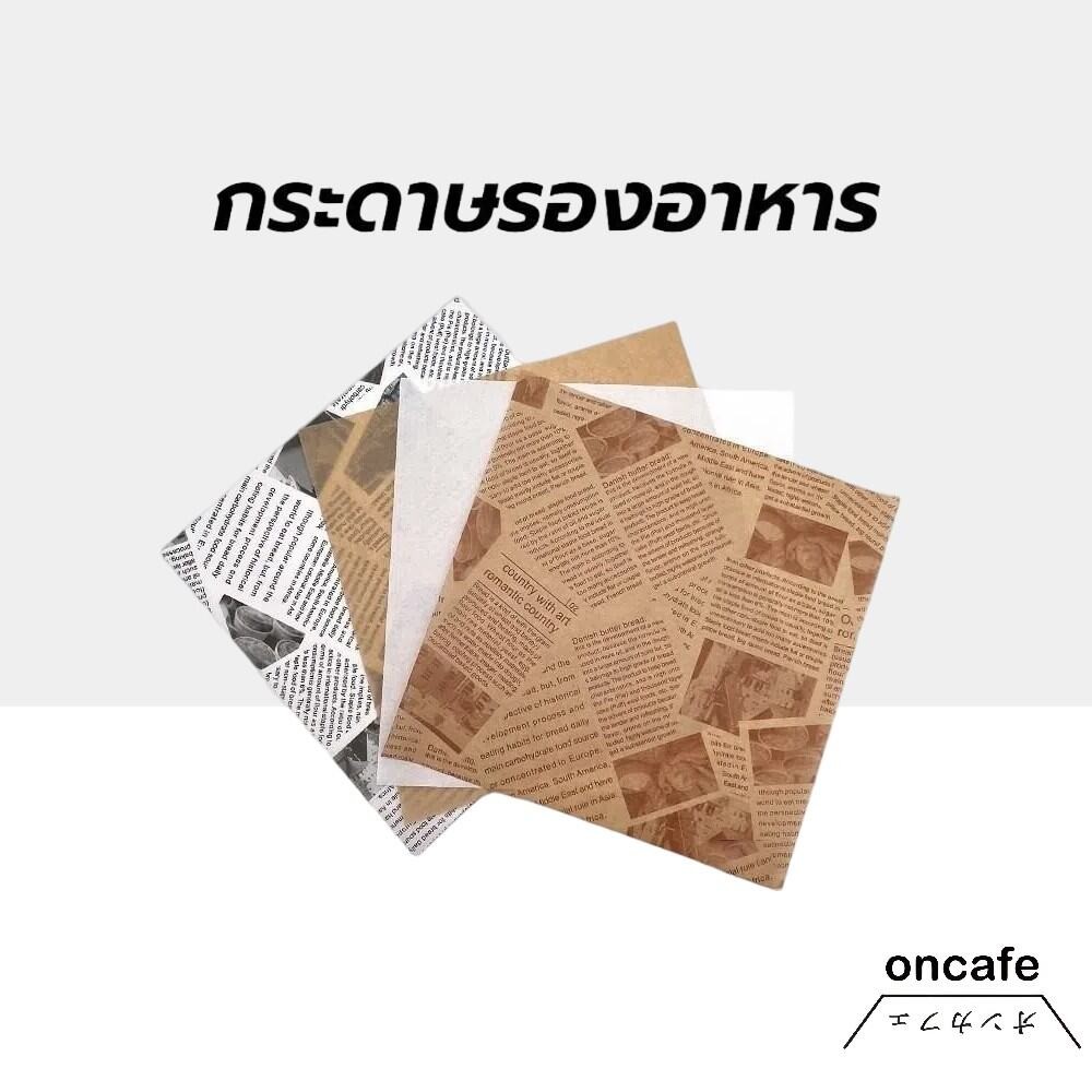 OnCafe กระดาษรองอาหาร/ห่ออาหาร คุณภาพสูง (100ใบ/แพ็ค) รองอาหาร เบเกอรี่ และห่ออาหาร มีให้เลือก 5 ขนาด food grade
