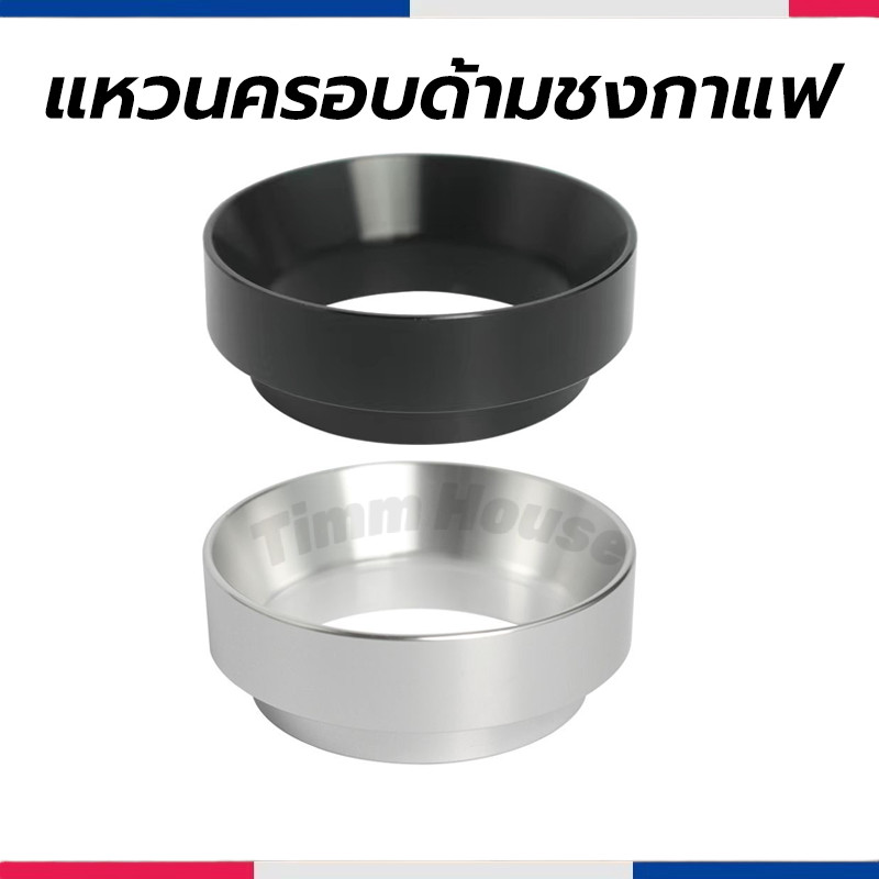 แหวนครอบด้ามชงกาแฟ 51มม./58มม. อลูมิเนียมอัลลอยด์ มีแม่เหล็ก Dosing Ring
