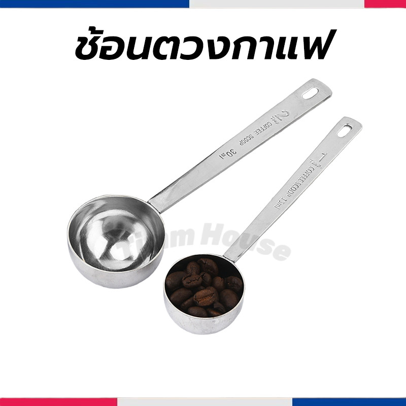 ช้อนตวงกาแฟ สแตนเลส ขนาด 15, 30 มล. ทำความสะอาดง่าย ด้ามจับยาว ใช้งานง่าย
