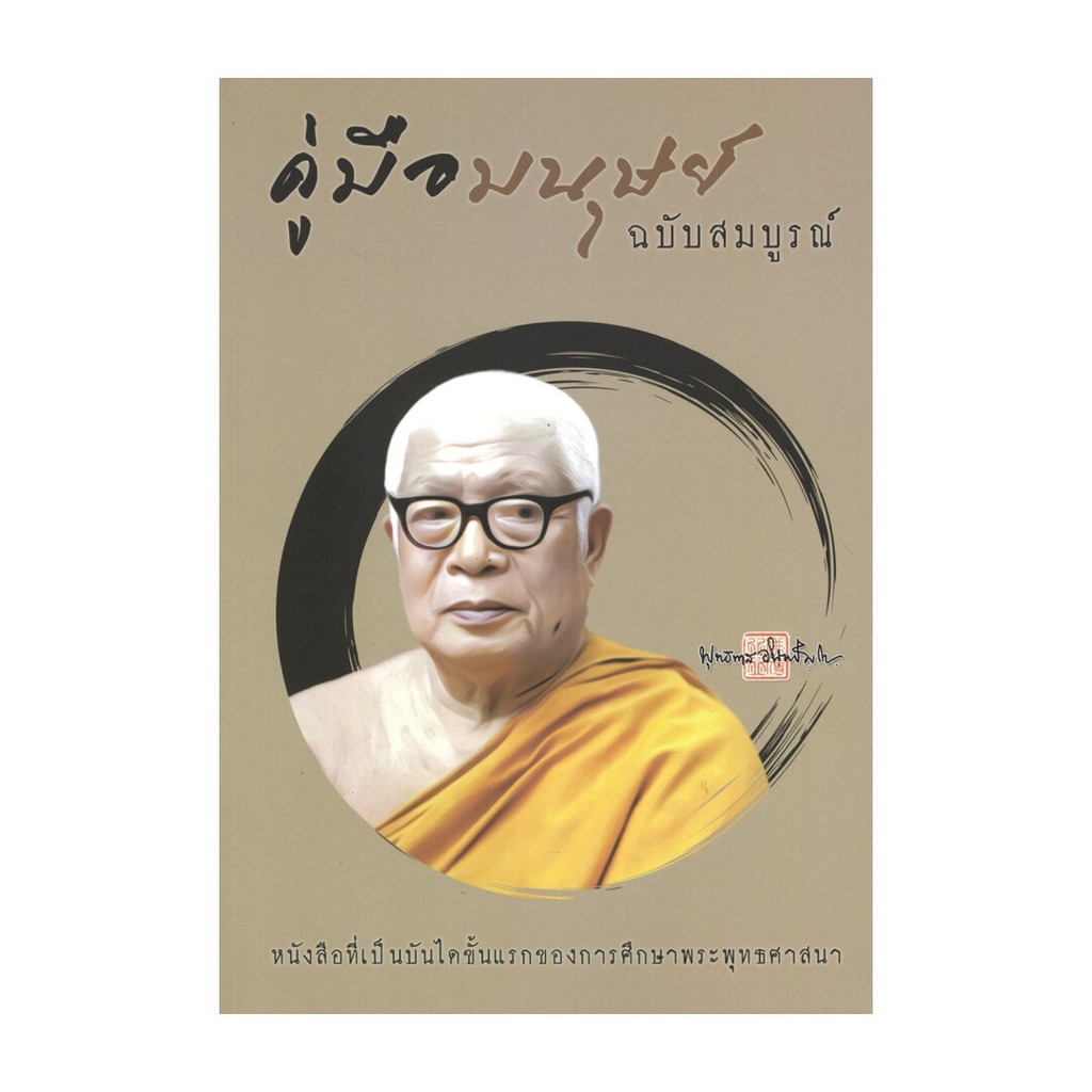 [มือหนึ่งพร้อมส่ง] คู่มือมนุษย์ ฉบับสมบูรณ์