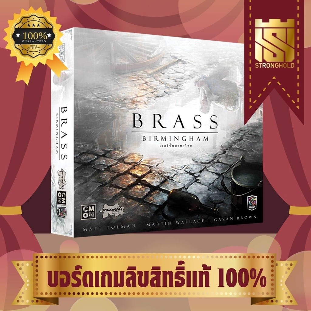 Brass: Birmingham (TH) - บอร์ดเกม Board Game - STRONGHOLD สยามสแควร์