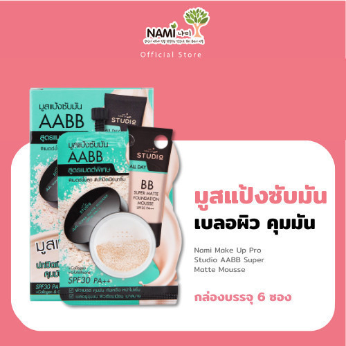 รองพื้นเนื้อมูส ปกปิด คุมมัน Nami Make Up AABB Super Matte Mousse Spf 30 PA++ นามิ เอเอบีบี แมตต์ มูส (กล่อง 6 ซอง)