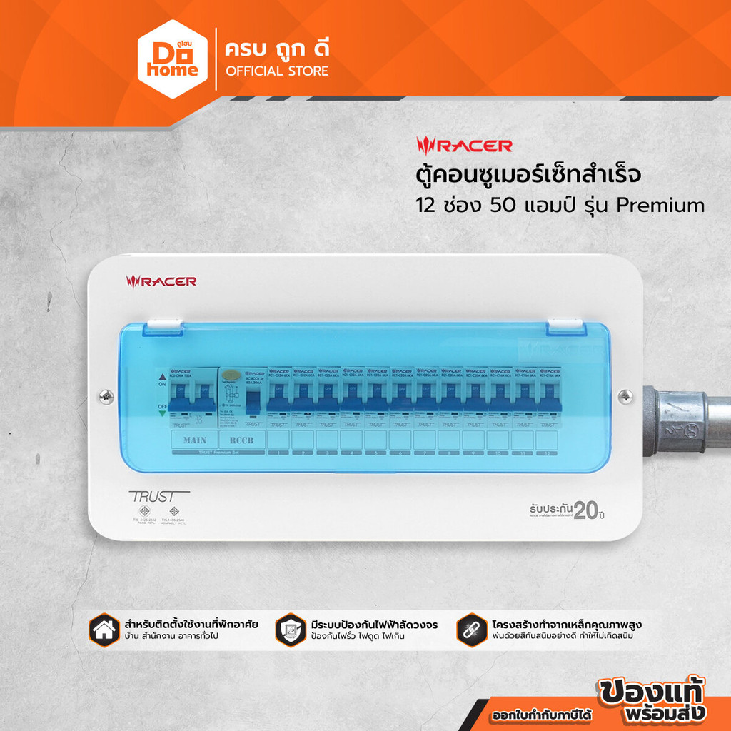 RACER ตู้คอนซูเมอร์เซ็ทสำเร็จ 12 ช่อง 50 แอมป์ รุ่น Premium |ZWF|