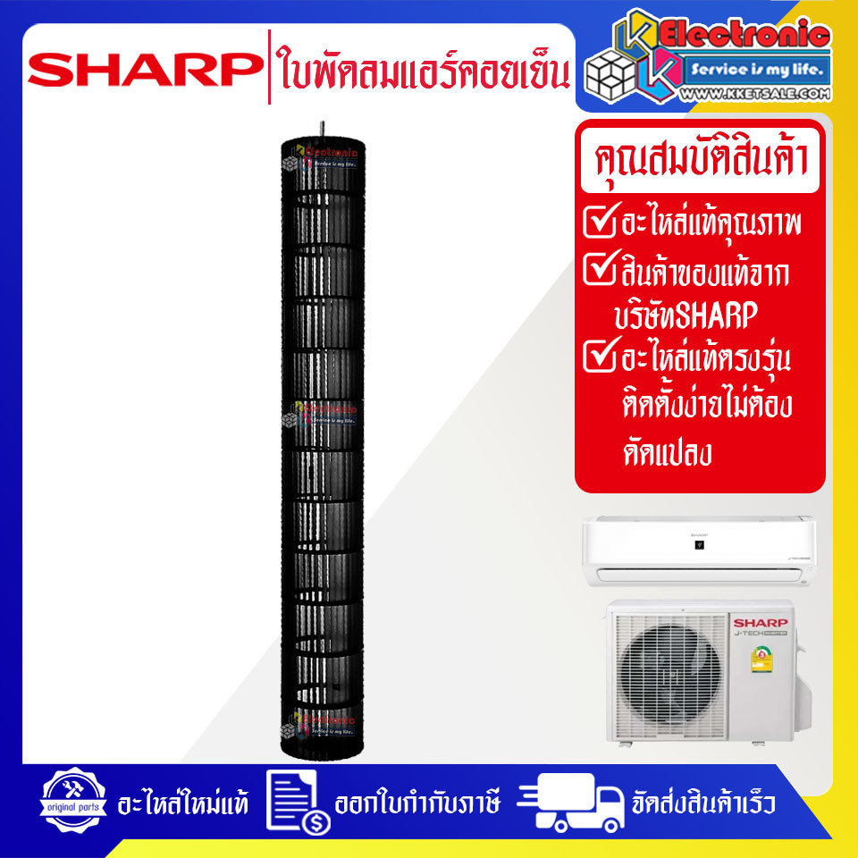 SHARP-ใบพัดลมแอร์คอยล์เย็นSHARP-ชาร์ป ใช้ได้กับทุกรุ่นที่ระบุไว้-อะไหล่ใหม่แท้บริษัท