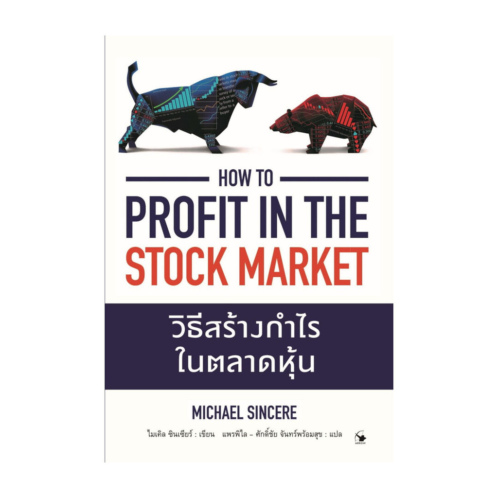 หนังสือ วิธีสร้างกำไรในตลาดหุ้น ผู้แต่ง Michael Sincere (ไมเคิล ซินเซียร์)  พร้อมส่ง