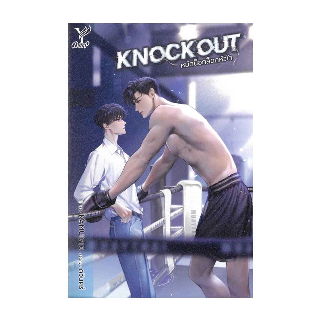 หนังสือพร้อมส่ง อ่านเถิดชาวไทย  Knockout หมัดน็อกล็อกหัวใจ