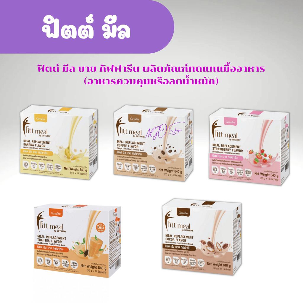 ฟิตต์มีล (1 กล่อง 14 ซอง) โปรตีน ฟิตมิล กิฟฟารีน Fitt Meal by GIFFARINE ฟิตต์ มีล กิฟฟารีน ผลิตภัณฑ์ทดแทนมื้ออาหาร