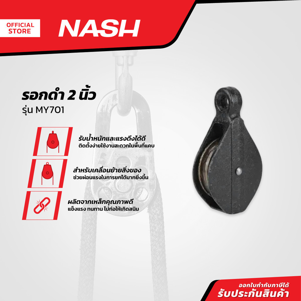 NASH รอกดำ 2 นิ้ว รุ่น MY701 |EA|