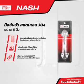 NASH มือจับบัว สแตนเลส 304 SS 6 นิ้ว |ZWF|